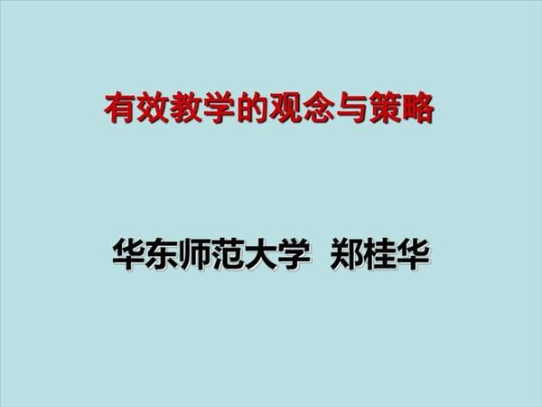 概念教学的基本形式(附录：概念教学的基本要求)