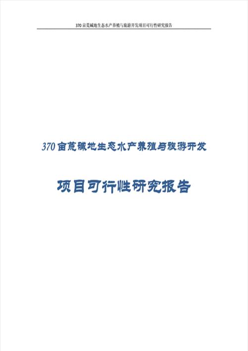 水产养殖立项书范文(拓展：养殖项目的可行性研究报告)