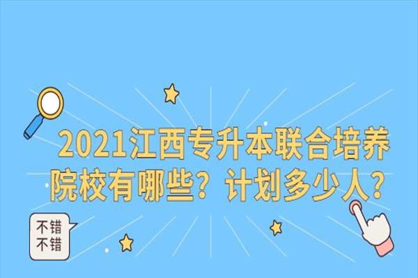 江西专升本较好的学校(江西专升本比较好的机构)