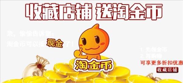 淘金币活动报名的目的是(淘金币活动规则)