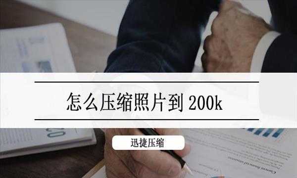 照片大小怎么改到300k(照片大小怎么改到200k美图秀秀)