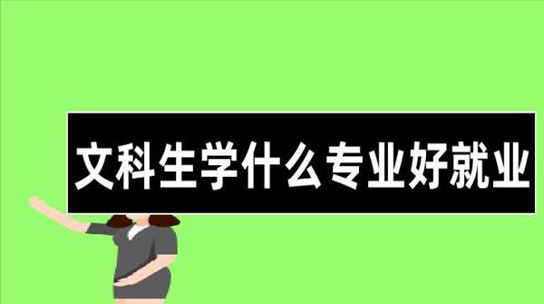 现在学什么专业比较热门(现在学什么专业比较好一点文科生女生)