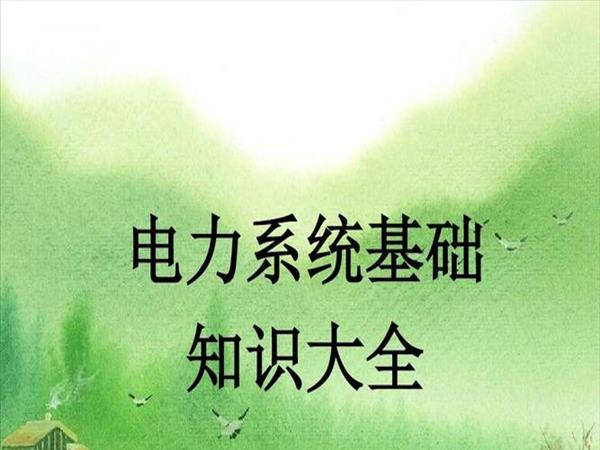 电力小知识(电力小知识科普小学)