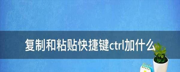 电脑复制粘贴快捷方式(复制粘贴电脑快捷方式)