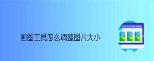 画图工具怎么改变图片大小不超过100kb(画图工具怎么改变图片大小70kb)