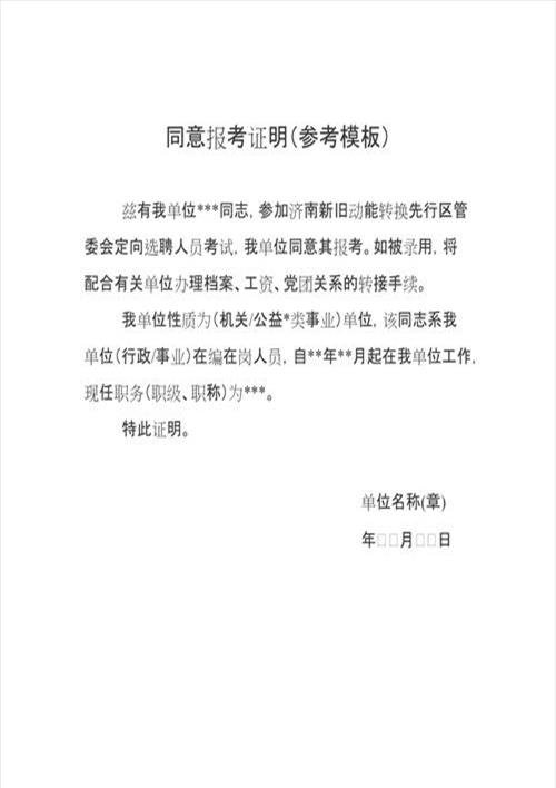 签了同意报考证明没考上(伪造同意报考证明考上直接辞职)