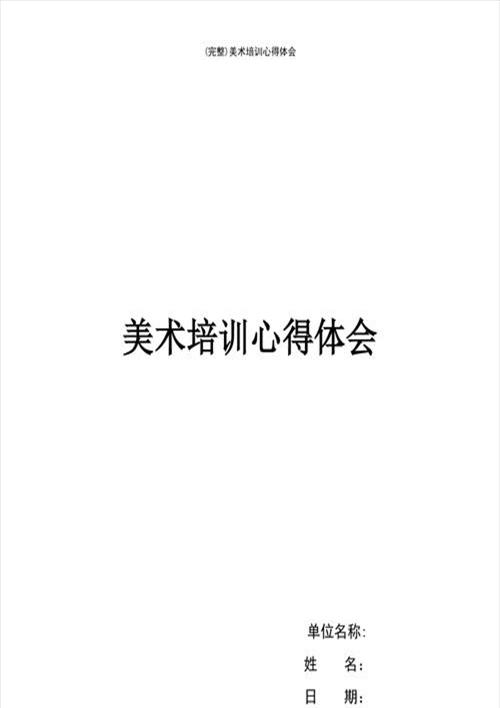 美术绘画心得体会100字(绘画艺术心得体会)