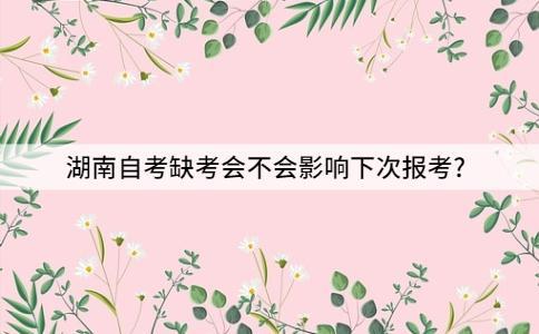 自考如果缺考有啥后果(自考时缺考会怎么样)