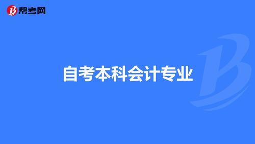 自考本科会计专业难度大吗[自考会计本科难易程度]