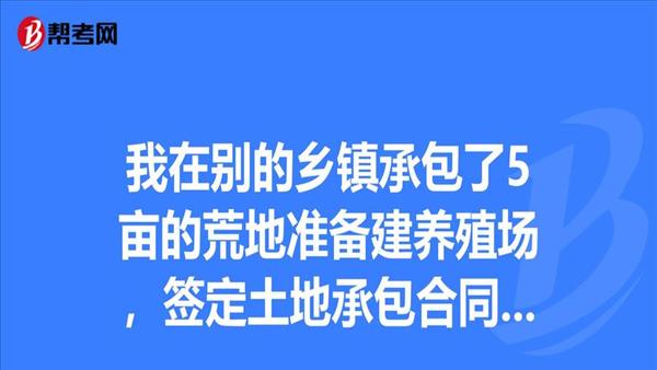 荒地建养殖场需要手续吗(用地批准手续是指什么)