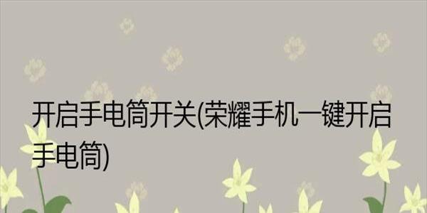 荣耀手机如何把手电筒图标放在桌面上(荣耀80手机手电筒怎么添加到桌面上)