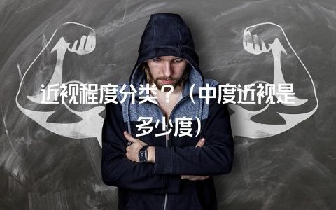 近视多少度属于中度近视(多少度数属于中度近视)