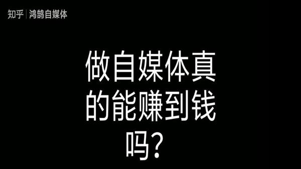 这些做自媒体的怎么赚钱(附录：做自媒体如何挣钱)