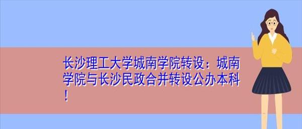 长沙理工自考专升本【湖南理工学院自考本科】