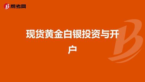 黄金如何开户(黄金怎么样开户交易)